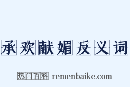 承欢献媚反义词是什么意思的图片